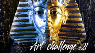 АРТ челлендж 21 день | Digital art  ART CHALLENGE | Тутанхамон | day #21