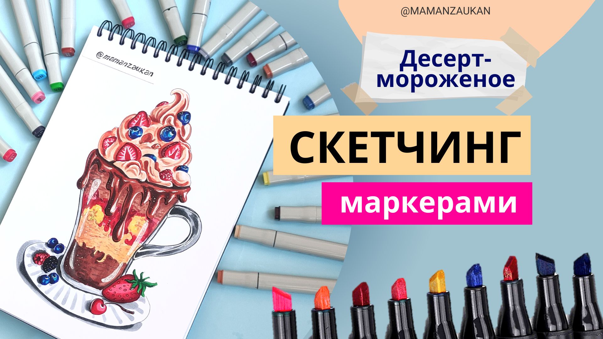 Десерт-мороженое - рисунок маркерами