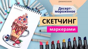 Десерт-мороженое - рисунок маркерами