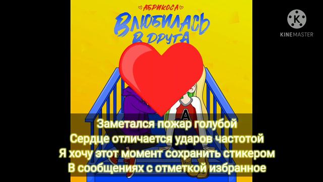 Абрикоса-Влюбилась в друга.Текст песни(караоке) смотреть онлайн