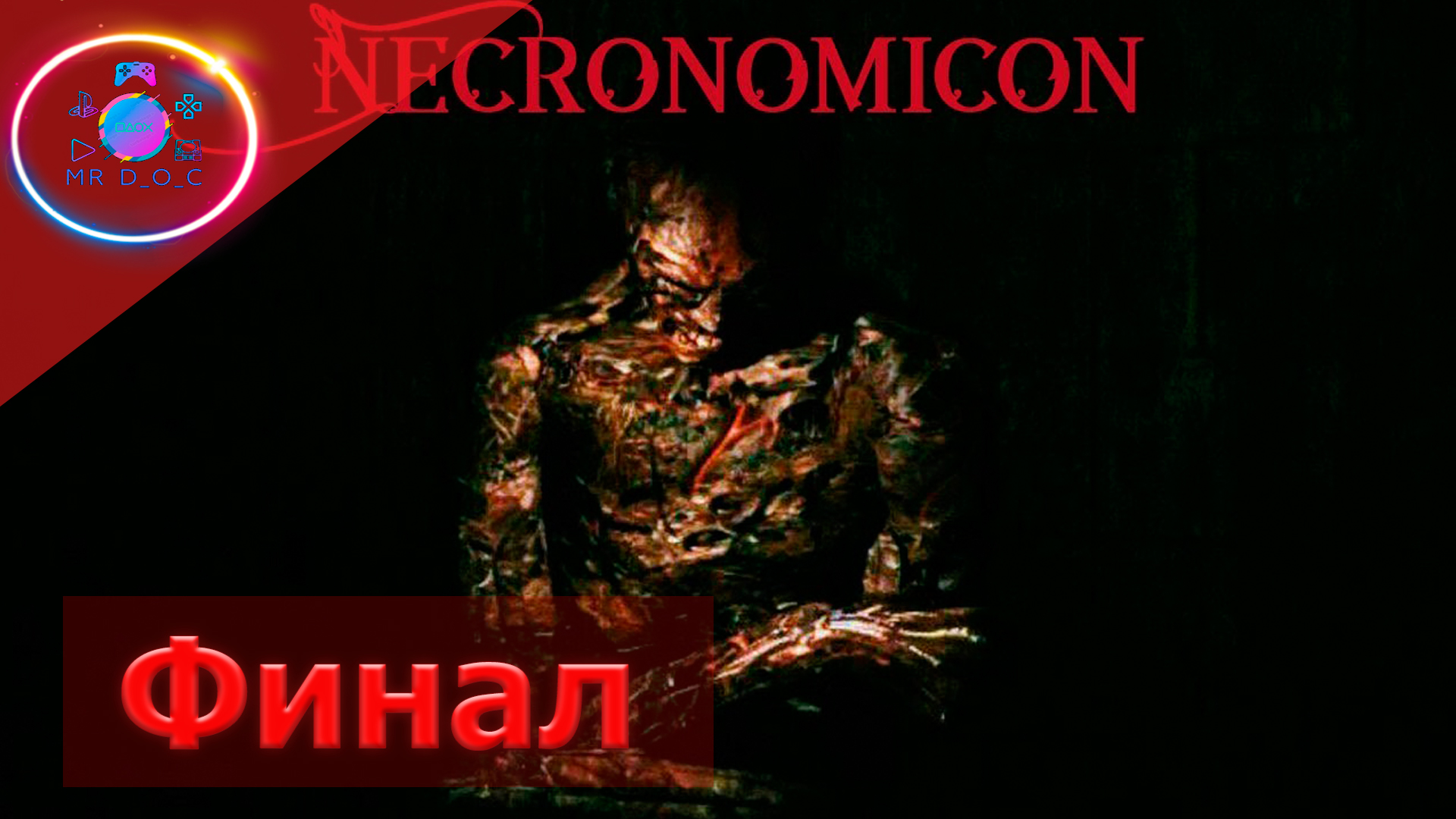 ПРИЗЫВАЕМ ДЕМОНА (ФИНАЛ) ► Necronomicon: The Dawning of Darkness #3           #mrd_o_c #necronomicon