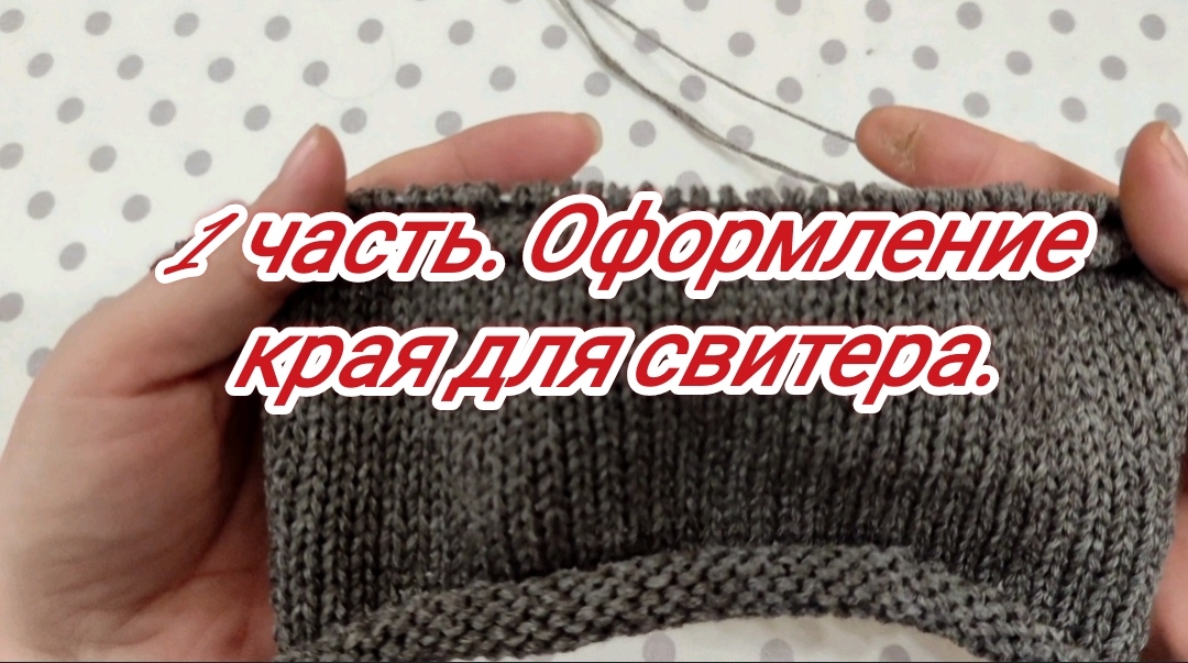 1 Часть.Оформление края для  свитера.