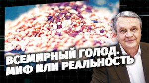 Код Доступа. Всемирный голод. Миф или реальность.