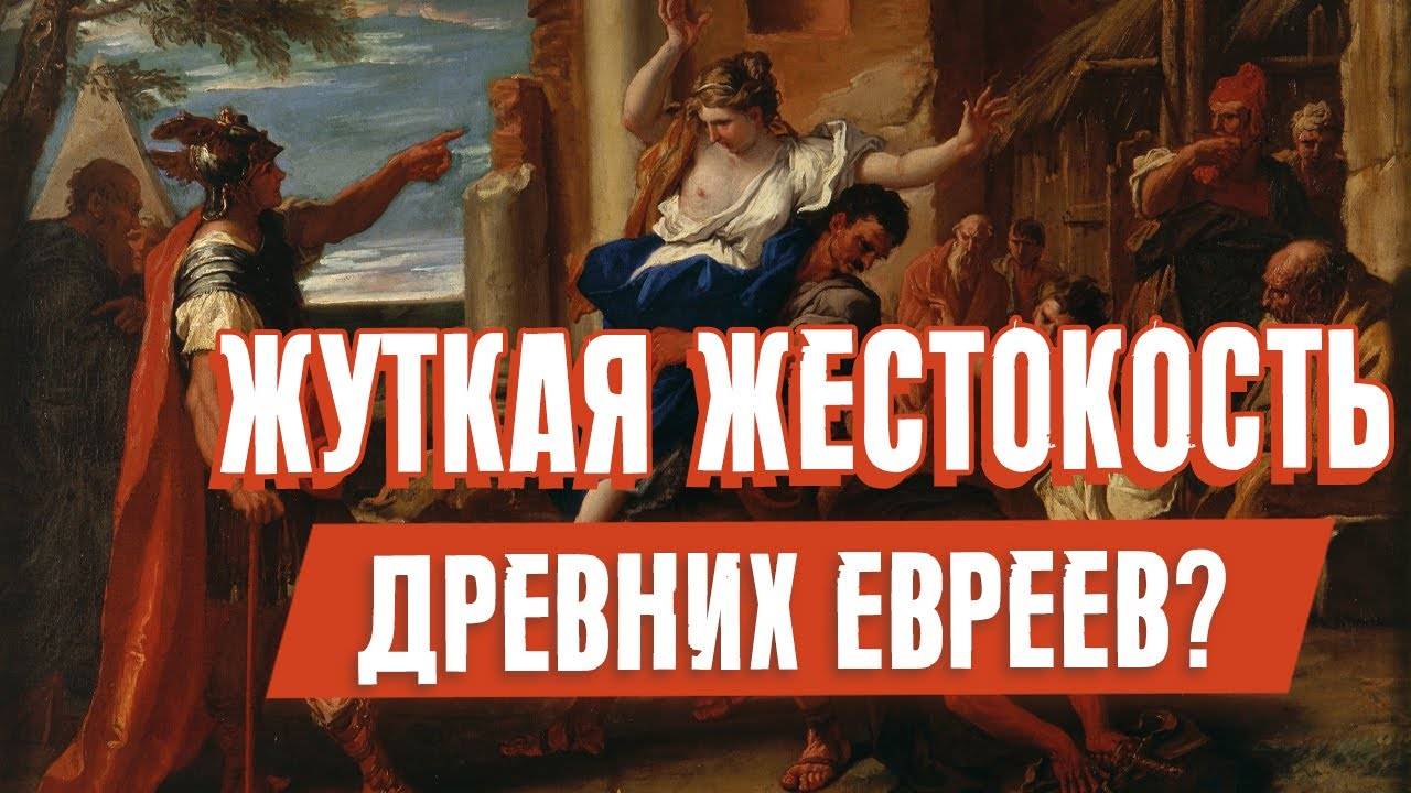 Жуткая жестокость древних евреев? | Раввин Михаил Финкель