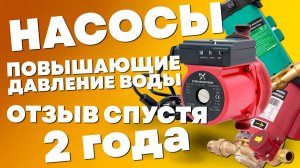 Сменил 3 Насоса повышающих давление воды в доме за 2 года. Опыт использования и сравнение.