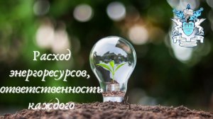 Экология - Расход энергоресурсов - ответственность каждого