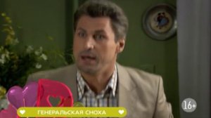 Генеральская сноха