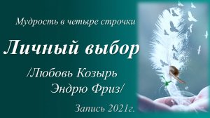 Мудрость в четыре строчки /Любовь Козырь, Эндрю Фриз/