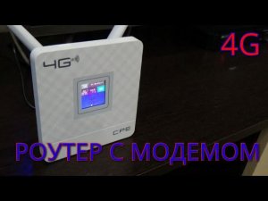 Роутер со встроенным модемом 4G