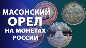Масонский орел на монетах России. Нумизматика