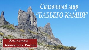 Камчатка Сказочный мир БАБЬЕГО КАМНЯ
