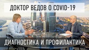 Доктор Ведов о Covid-19. Диагностика и профилактика коронавируса. Выпуск на ТВ