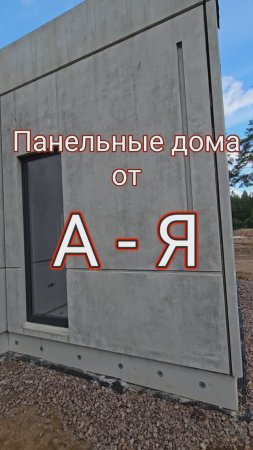 Зачем и чем красить бетонный фасад в доме из ЖБИ панелей? #стройка