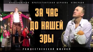 Рождественский мюзикл "За час до нашей эры"