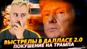 ПОКУШЕНИЕ НА ТРАМПА ИЛИ ПРОСТО ШУМНОЕ МЕСТО?