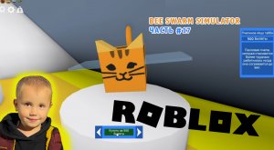 Roblox - Bee Swarm Simulator ➤ Прохождение ➤ Часть #17 ➤ Игра Роблокс симулятор пчеловода пчелы