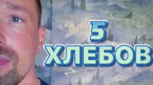 5 ХЛЕБОВ. (Библия. Перезагрузка XXI.)