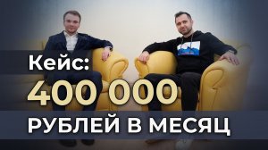 Наставничество. Кейс со 100.000 до 400.000 рублей в месяц.