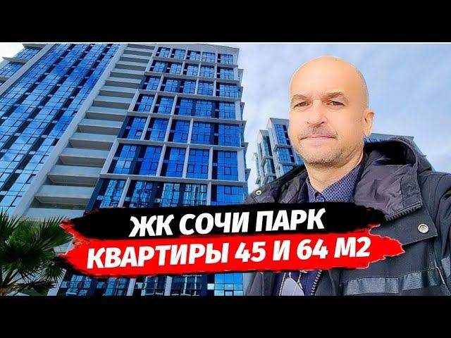 Двухкомнатная квартира в Сочи. Квартиры 45 и 64 м2 в ЖК Сочи Парк. 2 комнатная квартира в Сочи.