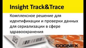 Комплексное решение Track&Trace Cognex по сериализации в фармацевтике
