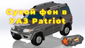 Автономный отопитель 2 kwt, в УАЗ Патриот