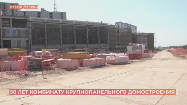50 лет работы исполнилось комбинату крупнопанельного домостроения
