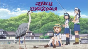 Аниме приколы (выпуск #1)