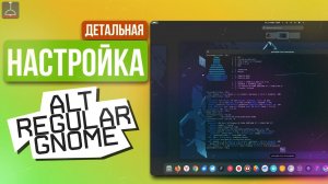 НАСТРОЙКА ALT LINUX GNOME ОТ А до Я (2023)