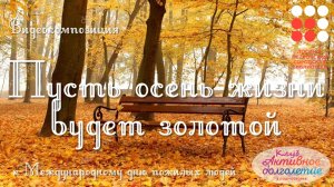 «Пусть осень жизни будет золотой». Видеокомпозиция к Международному дню пожилых людей