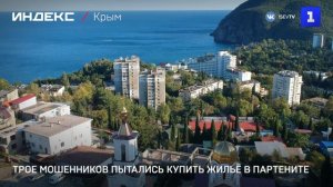 Трое мошенников пытались купить жильё в Партените
