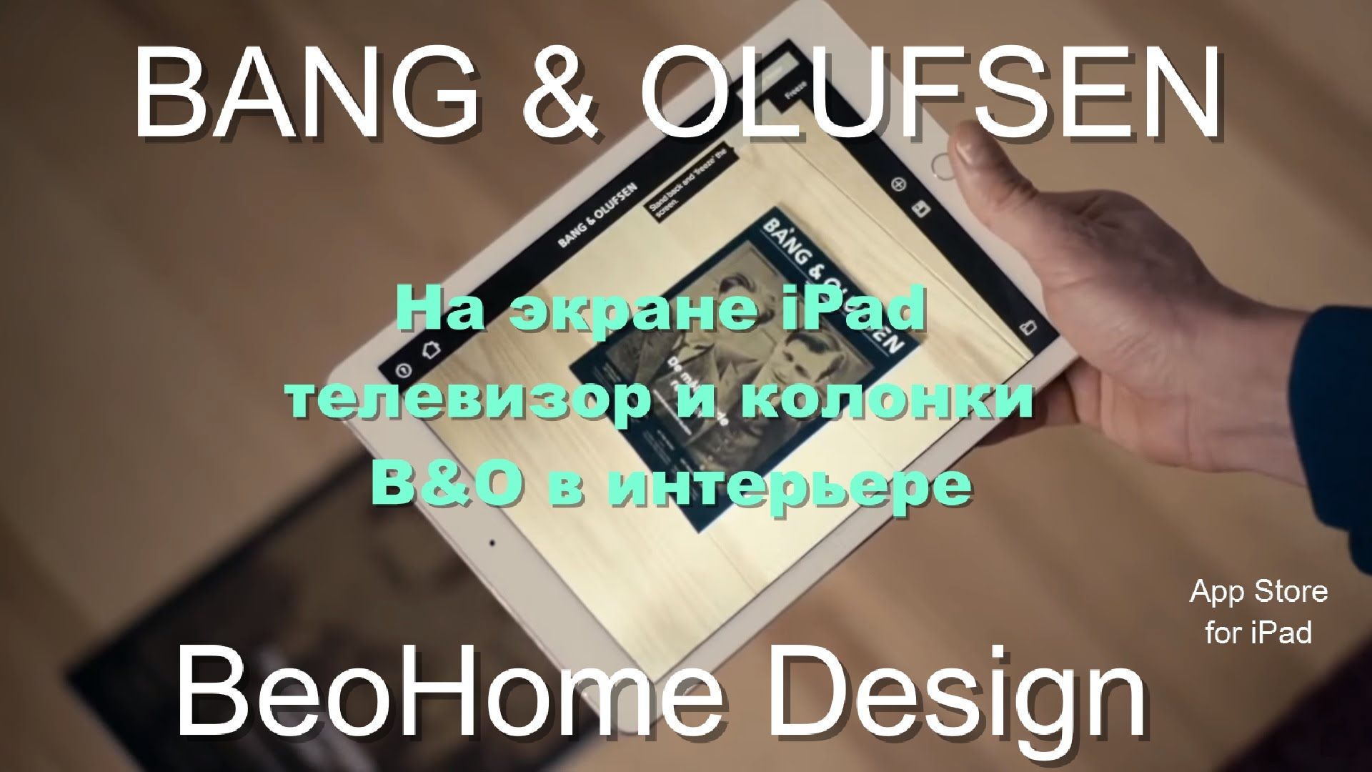 Обзор на приложение BANG & OLUFSEN BeoHome Design. Программа моделирования и расстановки техники.