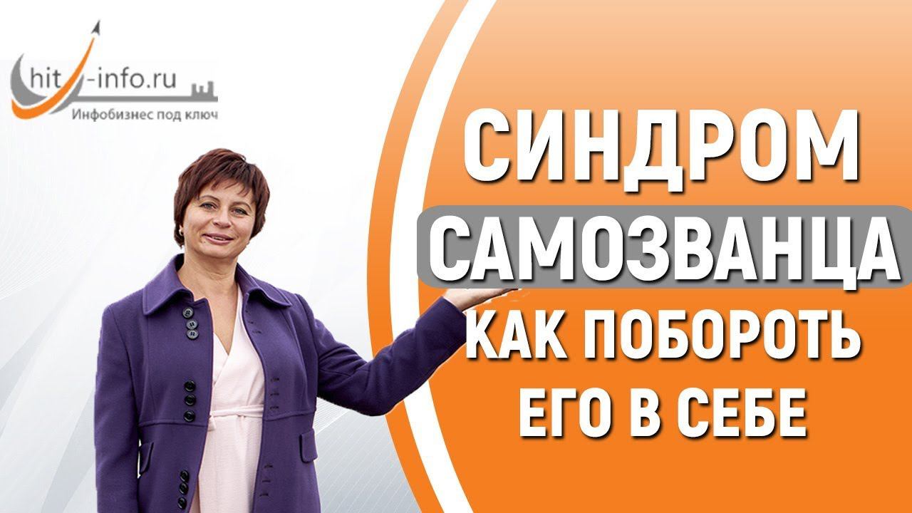 Синдром самозванца как избавиться. Причины синдрома самозванца. Как бороться с перфекционизмом