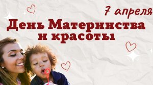 Поздравление с Днём материнства и красоты