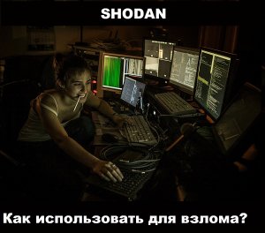 Как использовать хакерский поисковик Shodan