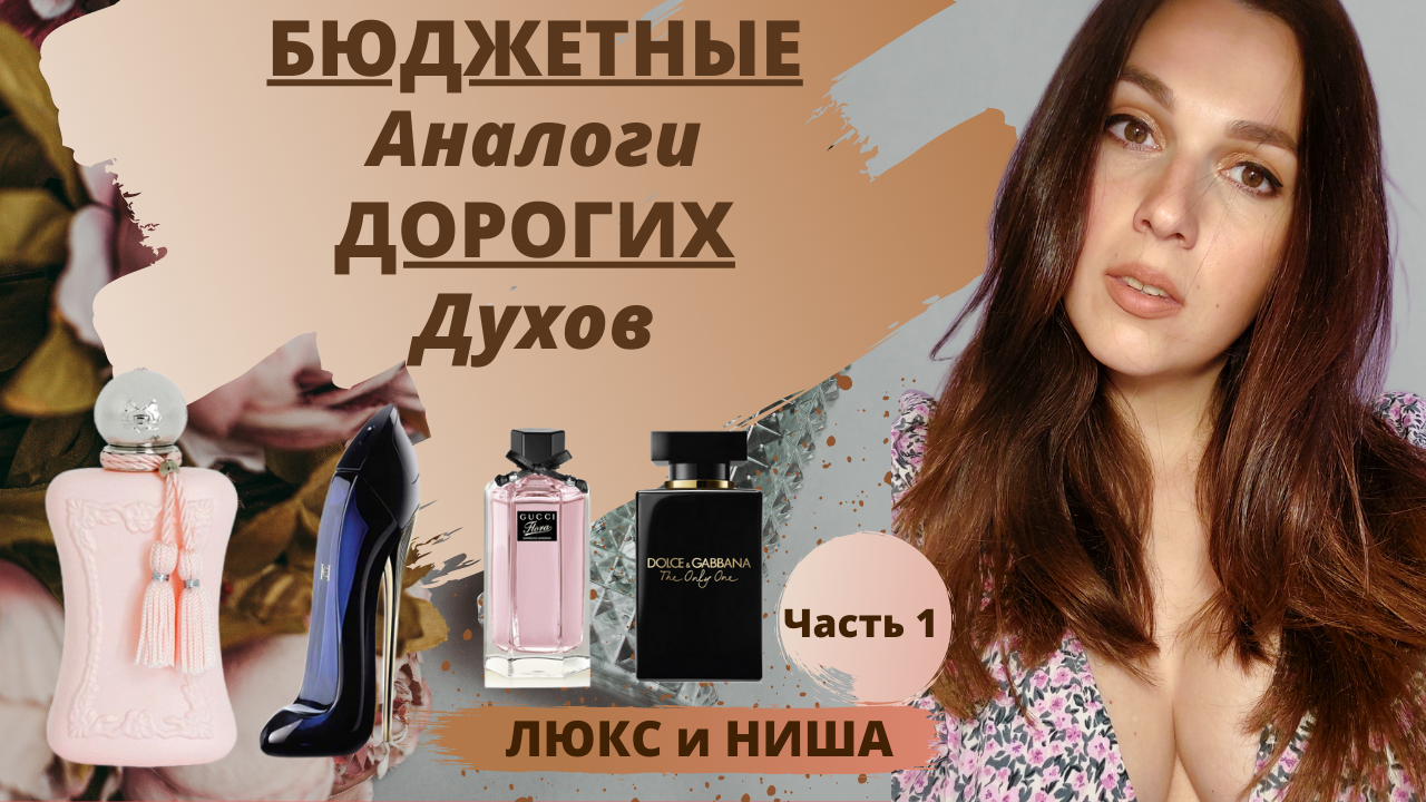 Ароматы клоны | Бюджетные аналоги дорогих ароматов | Похожие ароматы в моей коллекции | 1 Часть