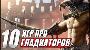 ТОП 10 игр про гладиаторов и гладиаторские бои на пк