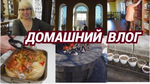 Домашний влог/Как приготовить ленивый плов без усилий/Библиотека в доме/В саду еще снег