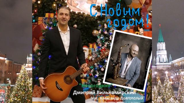 Дмитрий Вилькомирский (feat. Александр Довгополый - sax) "Новогодняя"