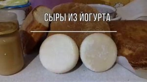 сыры из йогурта
