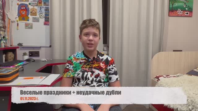 Веселые праздники 01.11.2023 + неудачные дубли