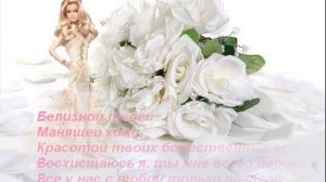 Лепестками белых роз...