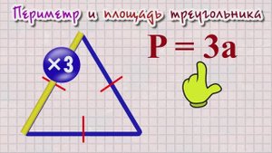 Периметр треугольника.mp4