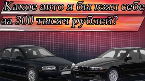 Какое авто купить за 300 тысяч рублей в 2022 году?