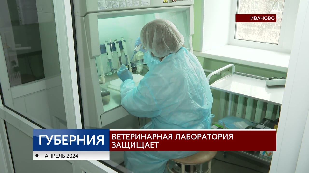 Ветеринарная лаборатория защищает