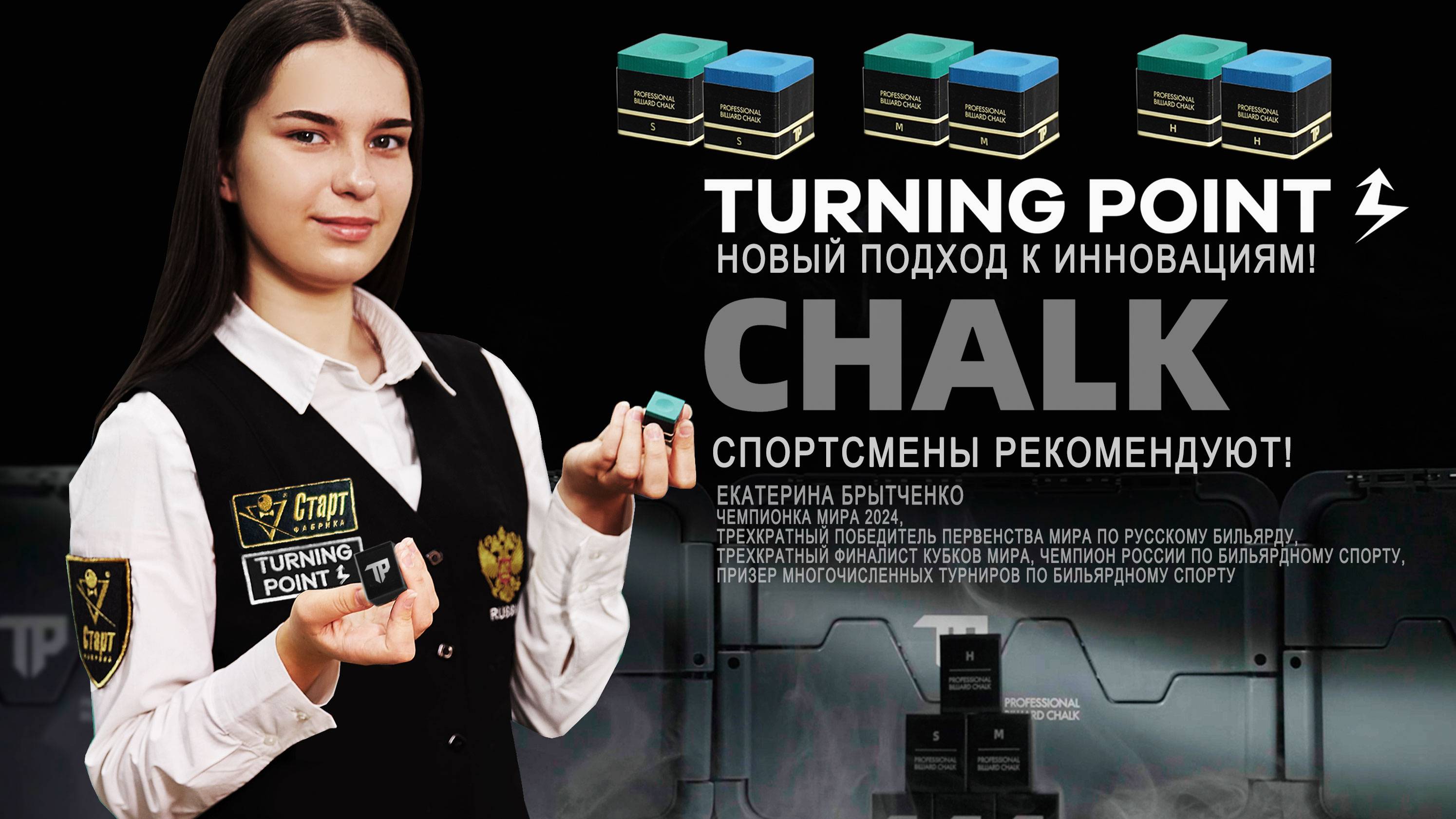 Бильярдный мел премиум класса Turning Point. Спортсмены рекомендуют.