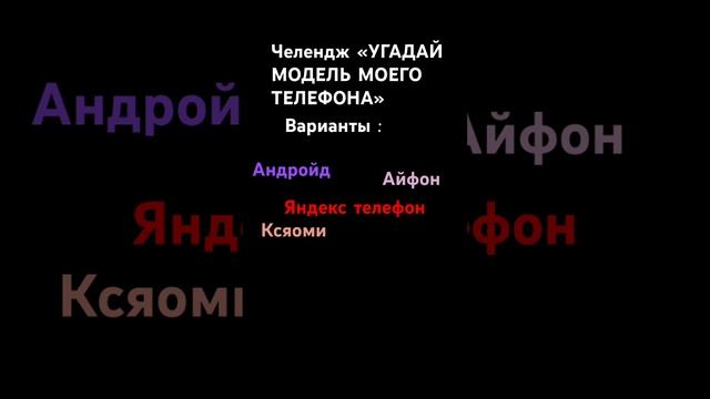 #челлендж УГАДАЙ МОДЕЛЬ МОЕГО ТЕЛЕФОНА