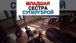 КОГДА МЛАДШАЯ СЕСТРА СУПЕР ГЕРОЙ