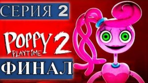 ПОППИ ПЛЕЙ ТАЙМ 2 | Poppy Playtime CHAPTER 2 СЕРИЯ 2  ФИНАЛ