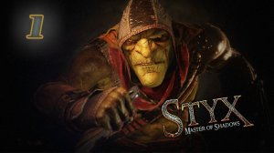 Styx:Master of Shadows (2014)➤глава 1(Вступление)