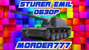 Sturer Emil, лучшее орудие на уровне [World of Tanks]
